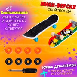 Набор пальчиковых скейтбордов, 2 штуки, МИКС
