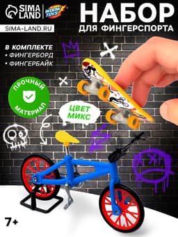 Набор пальчиковый скейтборд и велосипед, МИКС