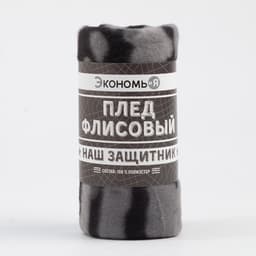 Плед флисовый «Экономь и Я. Камуфляж (вид 2)», 150×130 см, 160 г/м²