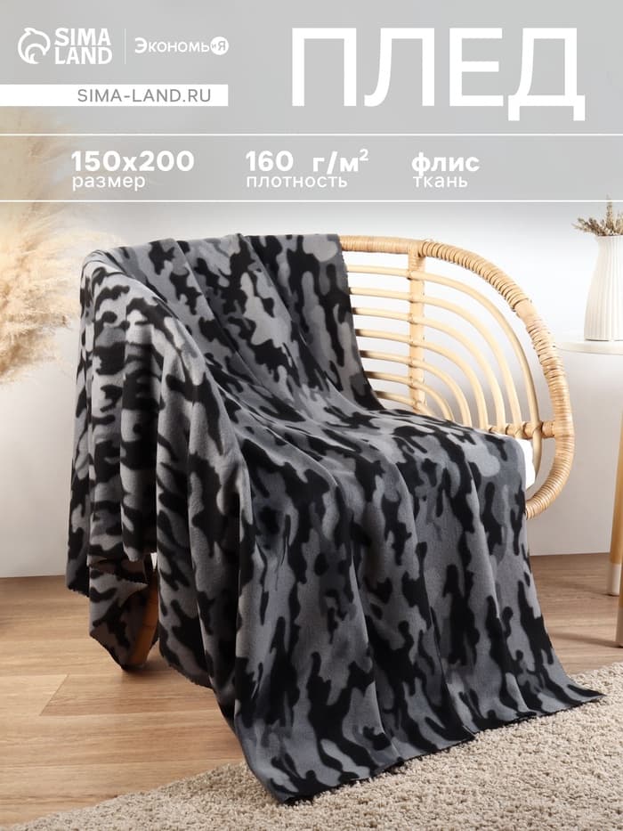 Плед флисовый «Экономь и Я. Камуфляж (вид 2)», 150×200 см, 160 г/м²