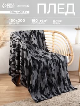 Плед флисовый «Экономь и Я. Камуфляж (вид 2)», 150×200 см, 160 г/м²