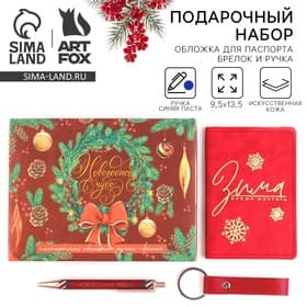 Подарочный набор новогодний, обложка на паспорт, брелок, ручка пластик «Новогоднее чудо»