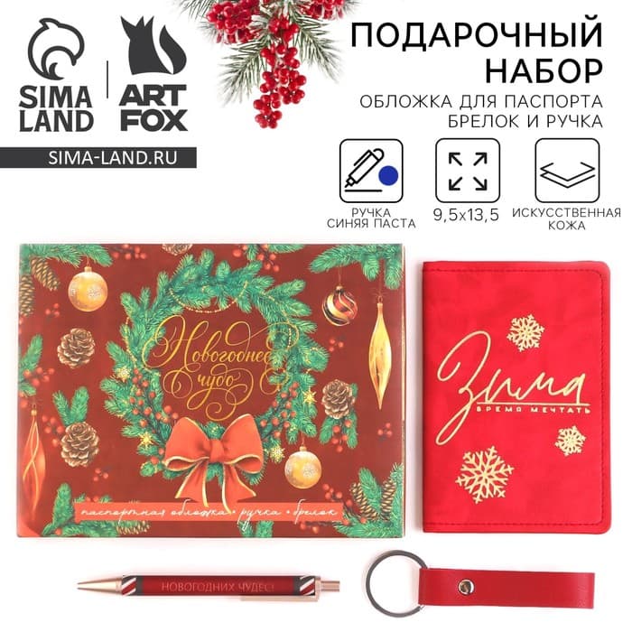 Подарочный набор новогодний, обложка на паспорт, брелок, ручка пластик «Новогоднее чудо»