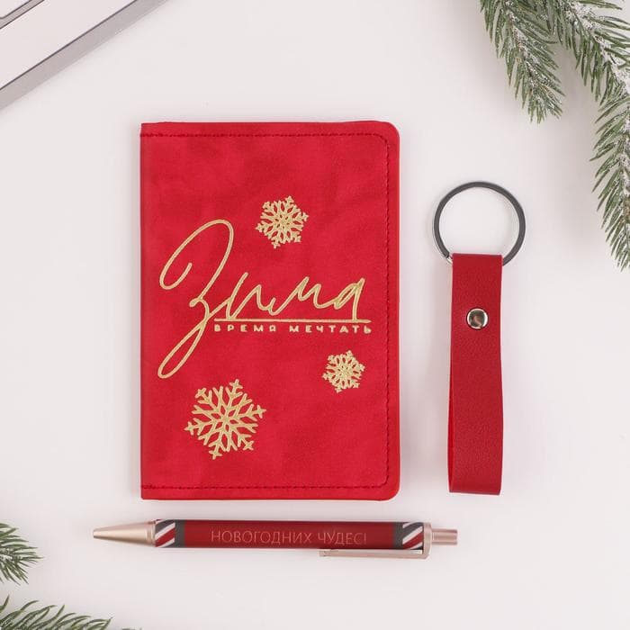 Подарочный набор новогодний, обложка на паспорт, брелок, ручка пластик «Новогоднее чудо»