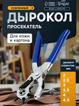 Дырокол просекатель для кожи и картона ТУНДРА, 2-2.5-3-3.5-4-4.5 мм, 225 мм
