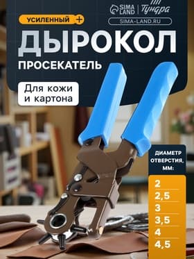 Дырокол просекатель для кожи и картона ТУНДРА, усиленный, 2-2.5-3-3.5-4-4.5 мм, 235 мм