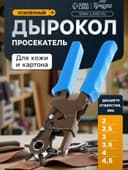 Дырокол просекатель для кожи и картона ТУНДРА, усиленный, 2-2.5-3-3.5-4-4.5 мм, 235 мм