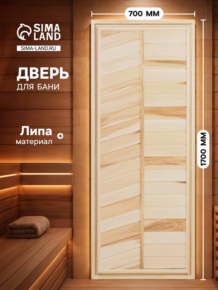 Дверь для бани и сауны, 1700×700 мм, деревянная, из липы, глухая