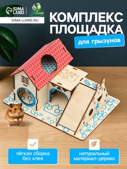 Комплекс-площадка для грызунов, 19×14 см, 2 домика и горка, фанера