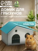 Домик для грызунов сборный «Нора» 9×13×10, пластик, белый с бирюзовой крышей