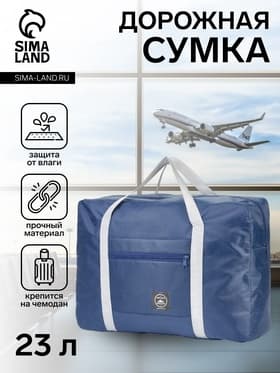 Сумка дорожная на молнии, наружный карман, держатель для чемодана, синяя