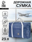 Сумка дорожная на молнии, наружный карман, держатель для чемодана, синяя