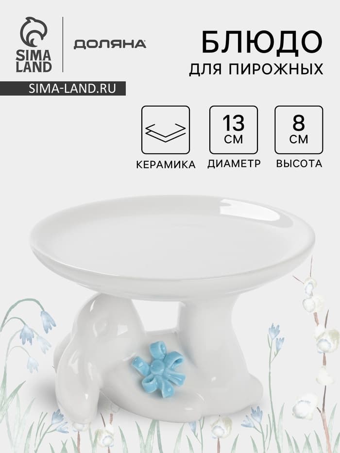 Блюдо для пирожных «Зайка», 13×12×8 см, белое