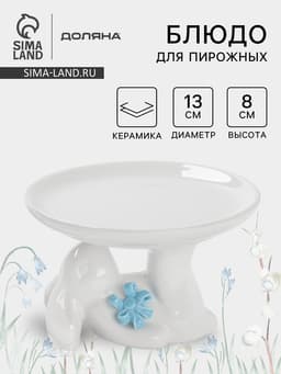 Блюдо для пирожных «Зайка», 13×12×8 см, белое