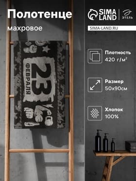 Полотенце махровое Этель «23 февраля», 50×90 см, 100% хлопок, 420 г/м², коричневое