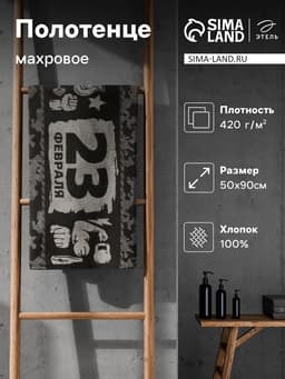 Полотенце махровое Этель «23 февраля», 50×90 см, 100% хлопок, 420 г/м², коричневое