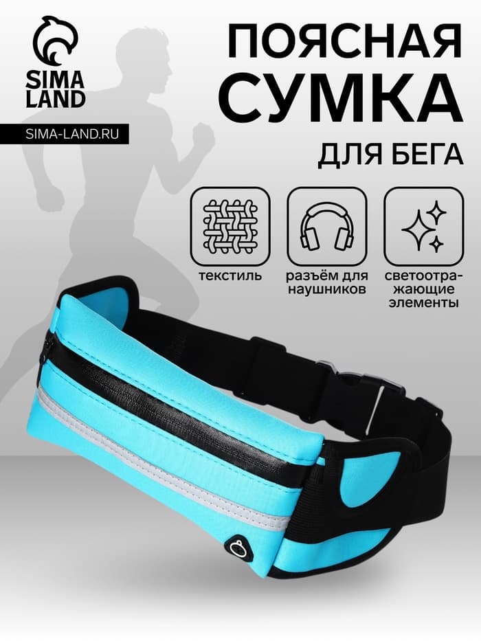 Сумка для бега на пояс, со светоотражающими элементами, с отверстием для наушников, с креплением для бутылки, 24×1×10 см, голубая