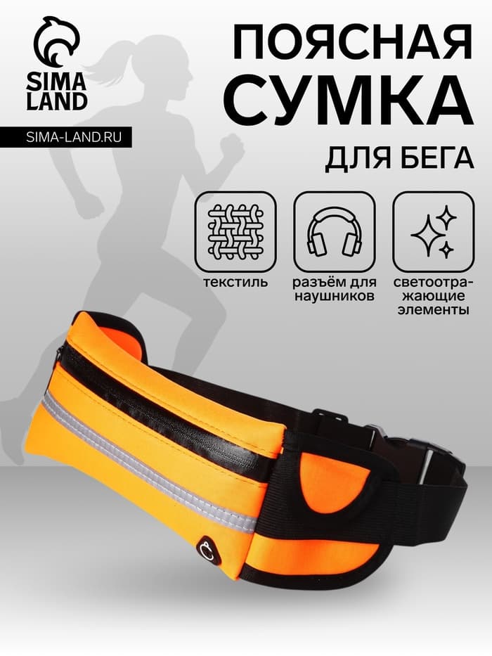 Сумка для бега на молнии, 24×10 см, оранжевая