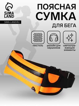 Сумка для бега на молнии, 24×10 см, оранжевая