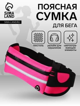 Сумка для бега на молнии, 24×10 см, малиновая