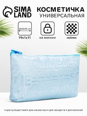 Косметичка - пенал на молнии, маленькая, с буквами, голубая