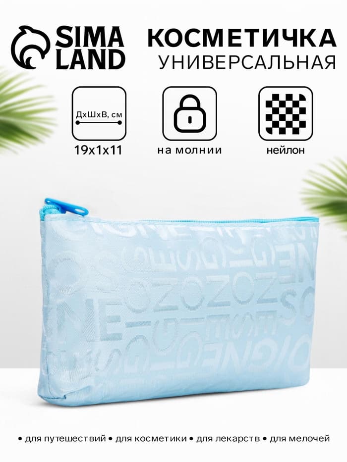 Косметичка - пенал на молнии, маленькая, с буквами, голубая