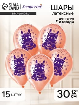 Воздушные шары латексные 12" «Ура, я родилась», 15 шт.