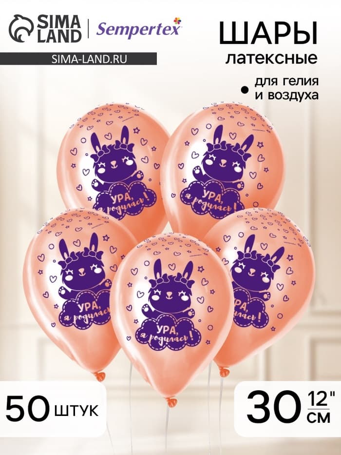 Воздушные шары латексные 12" «Ура, я родилась», 50 шт.