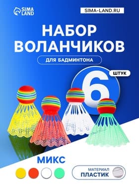 Набор воланов для бадминтона, 6 шт., пластик, 4 г, цвет МИКС