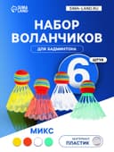 Набор воланов для бадминтона, 6 шт., пластик, 4 г, цвет МИКС
