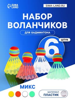 Набор воланов для бадминтона, 6 шт., пластик, 4 г, цвет МИКС