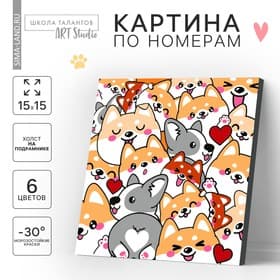 Картина по номерам для детей «Корги», 15×15 см