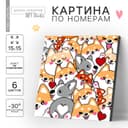 Картина по номерам для детей «Корги», 15×15 см