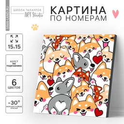 Картина по номерам для детей «Корги», 15×15 см