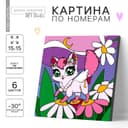 Картина по номерам для детей «Волшебная кошечка», 15×15 см