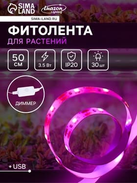 Фитолента для растений Luazon Lighting, светодиодная, 3.5 Вт, 0.5 м, IP20, 5 В, 60 LED/м, диммер, USB, SMD5050, мультиспектральная