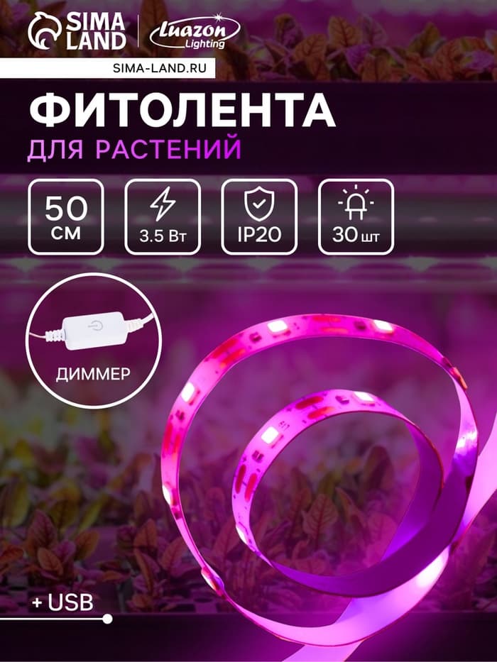Фитолента для растений Luazon Lighting, светодиодная, 3.5 Вт, 0.5 м, IP20, 5 В, 60 LED/м, диммер, USB, SMD5050, мультиспектральная