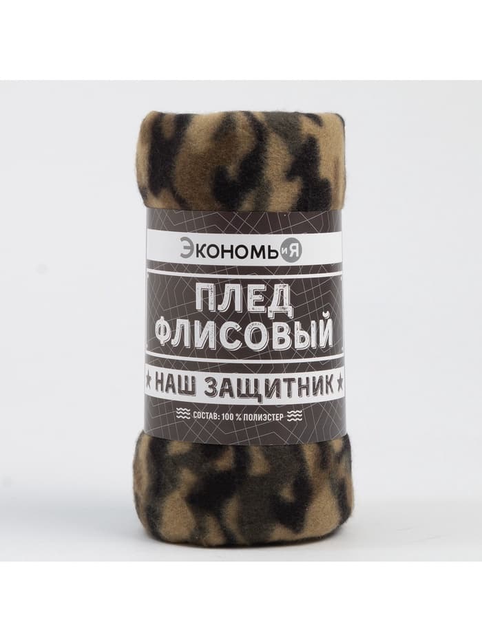 Плед флисовый «Экономь и Я. Камуфляж (вид 3)», 150×130 см, 160 г/м²