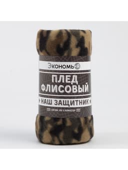 Плед флисовый «Экономь и Я. Камуфляж (вид 3)», 150×130 см, 160 г/м²