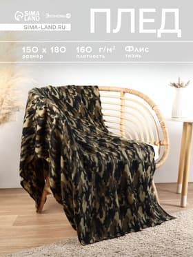 Плед флисовый «Экономь и Я. Камуфляж (вид 3)», 150×180 см, 160 г/м²