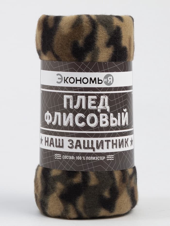 Плед флисовый «Экономь и Я. Камуфляж (вид 3)», 150×200 см, плотность 160 г/м²