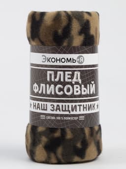 Плед флисовый «Экономь и Я. Камуфляж (вид 3)», 150×200 см, плотность 160 г/м²