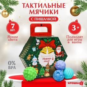 Подарочный набор развивающих тактильных мячиков «Новогодний подарок», 7 шт., Крошка Я