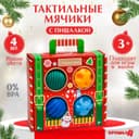 Подарочный набор развивающих тактильных мячиков «Волшебный чемоданчик», 4 шт., Крошка Я