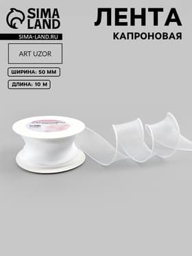 Лента капроновая «Волна», 50 мм, 10±1 м, белая