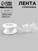 Лента капроновая «Волна», 50 мм, 10±1 м, белая