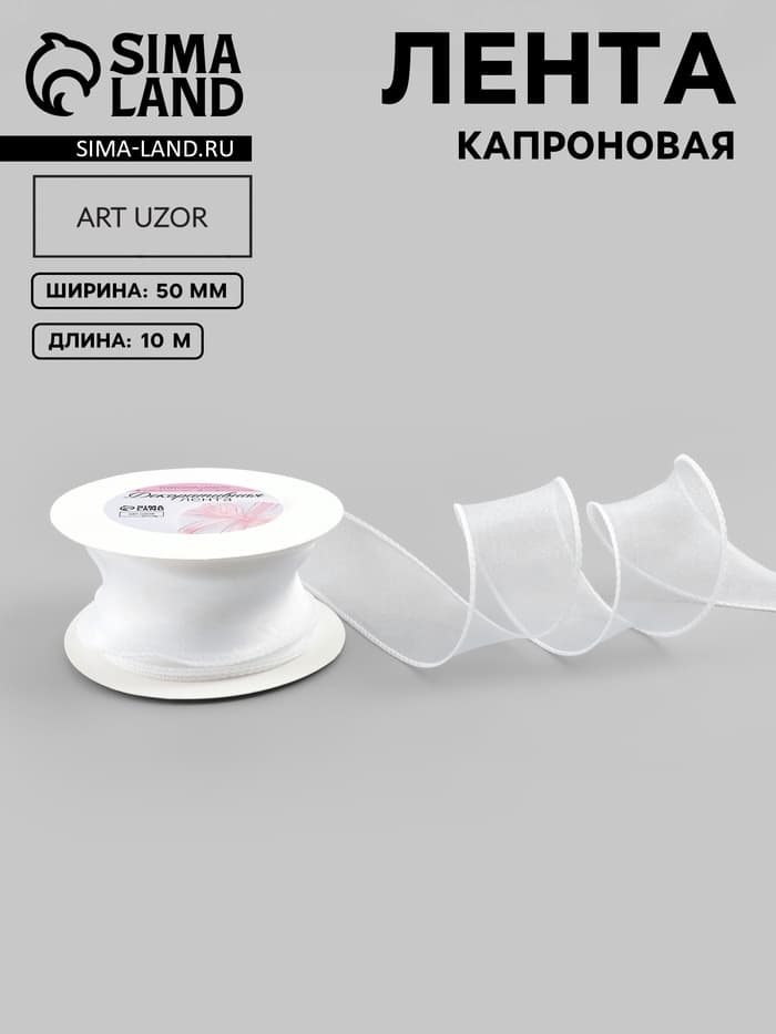 Лента капроновая «Волна», 50 мм, 10±1 м, белая
