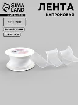 Лента капроновая «Волна», 50 мм, 10±1 м, белая