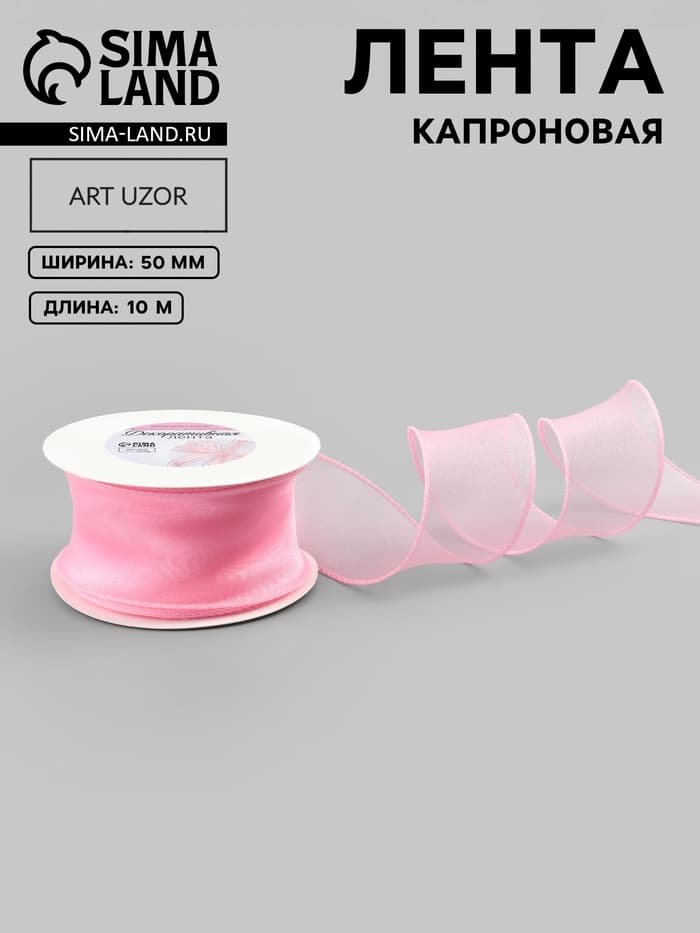 Лента капроновая «Волна», 50 мм, 10±1 м, розовая
