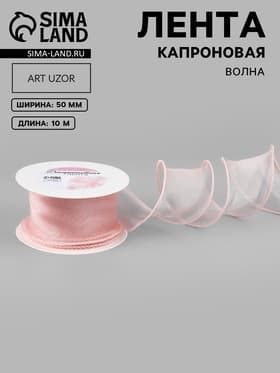 Лента капроновая «Волна», 50 мм, 10±1 м, бежево-розовая